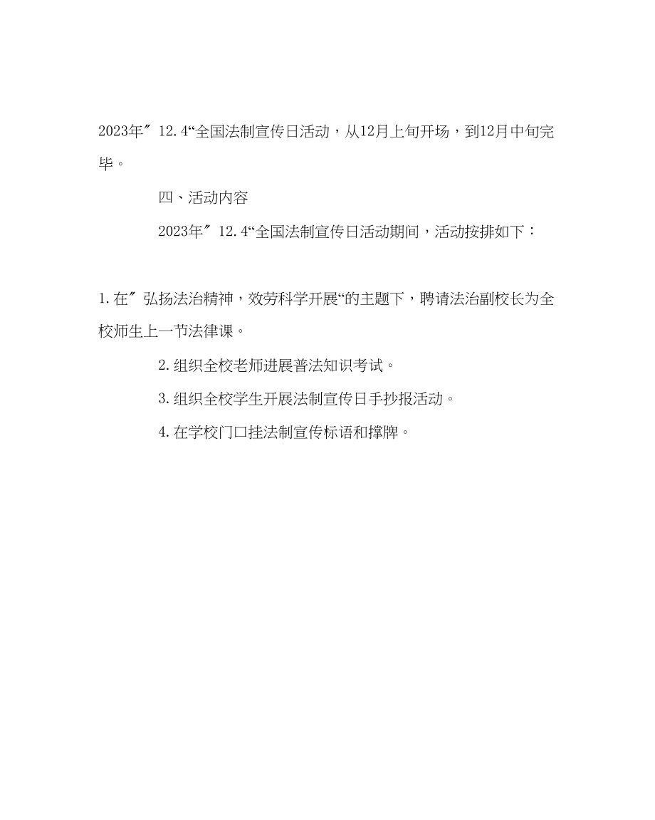 2023年政教处范文124法制宣传日活动方案.docx_第2页