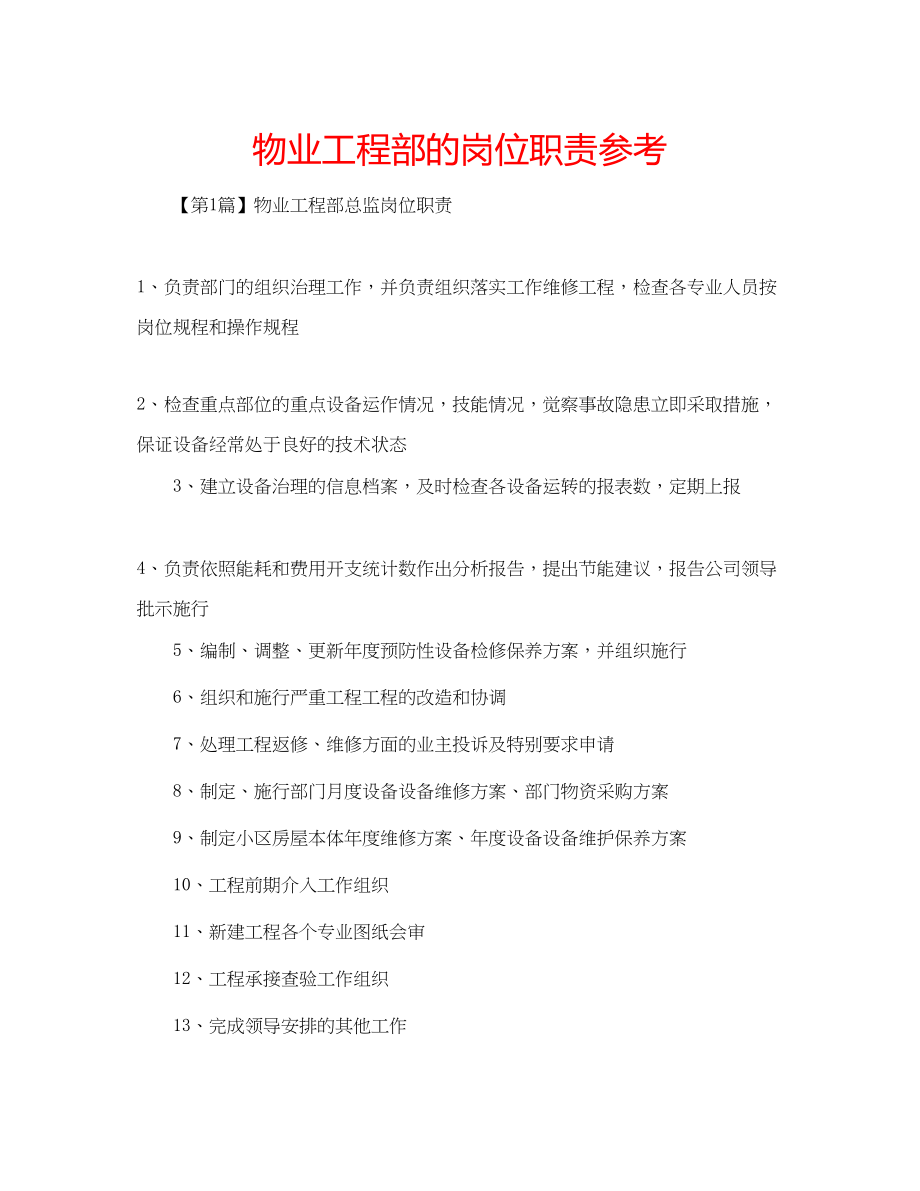 2023年物业工程部的岗位职责范文.docx_第1页