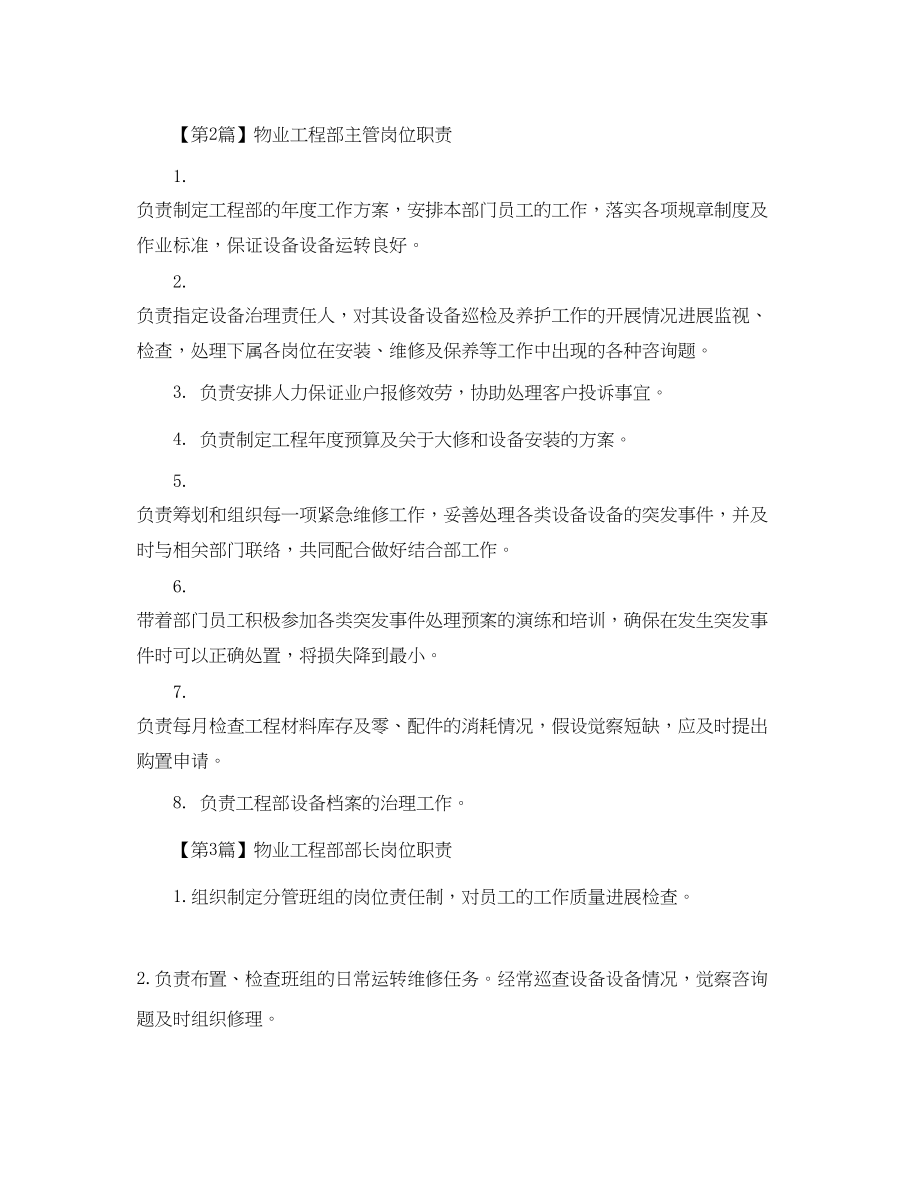 2023年物业工程部的岗位职责范文.docx_第2页