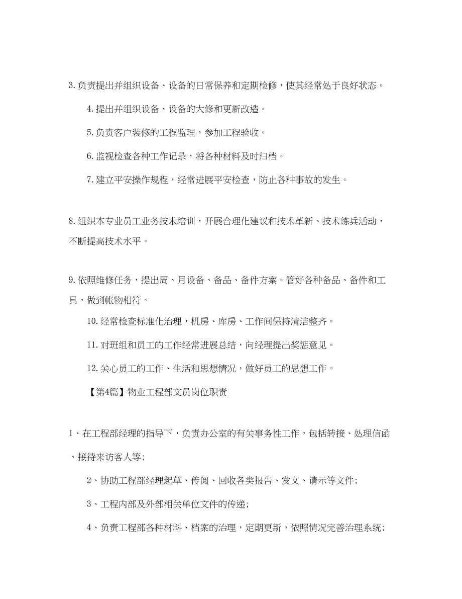 2023年物业工程部的岗位职责范文.docx_第3页