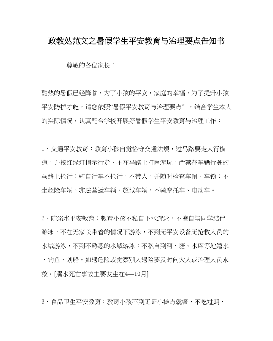 2023年政教处范文暑假学生安全教育与管理要点告知书.docx_第1页