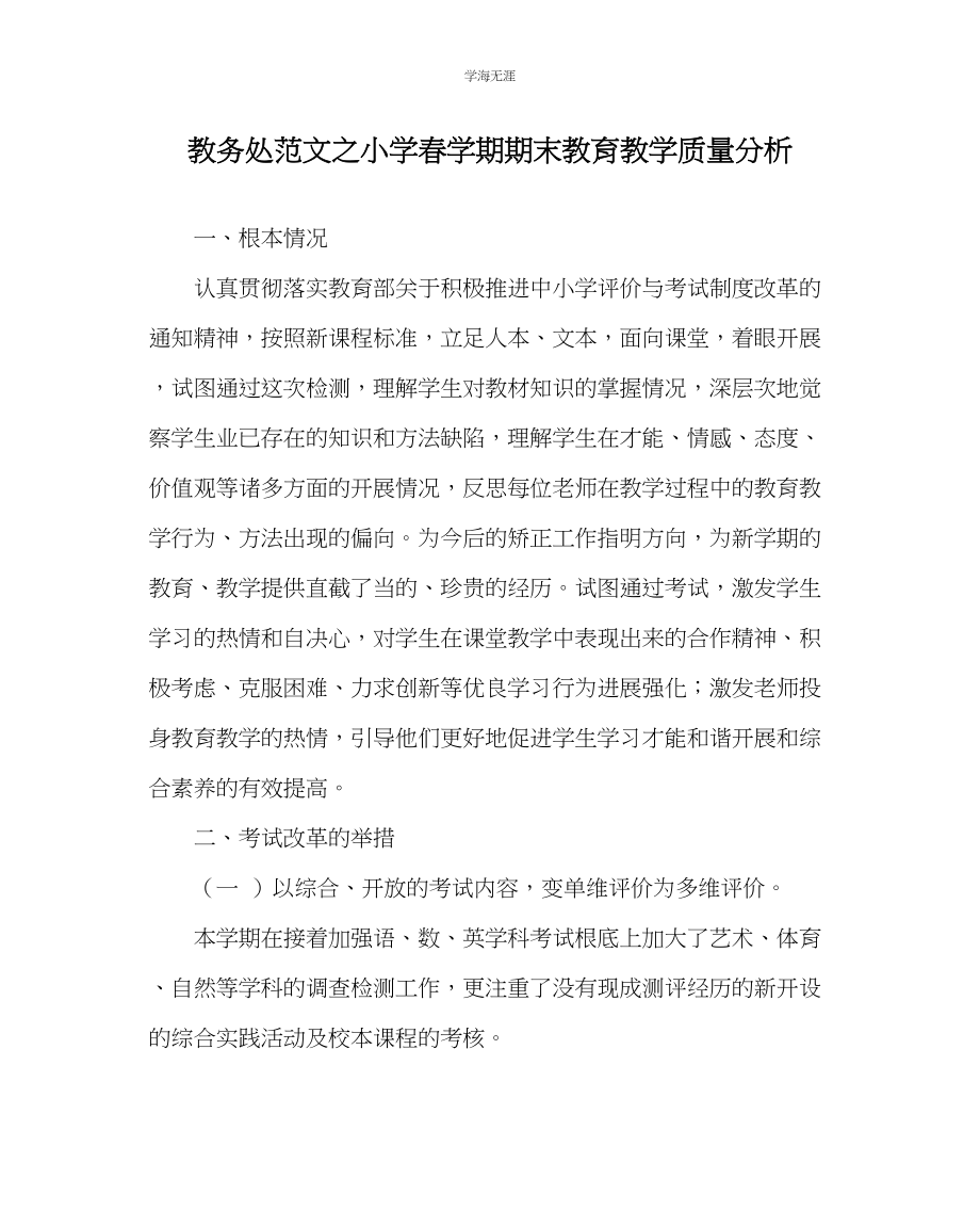 2023年教导处范文小学春学期期末教育教学质量分析.docx_第1页