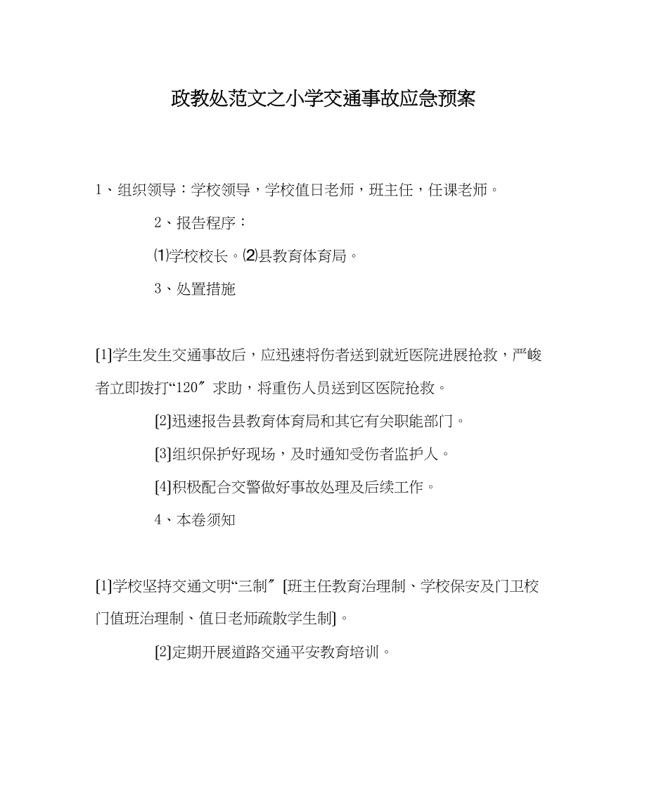 2023年政教处范文小学交通事故应急预案.docx_第1页