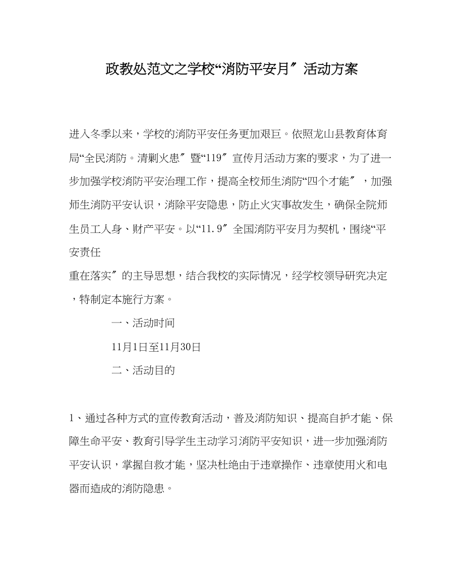 2023年政教处范文学校消防安全月活动方案.docx_第1页