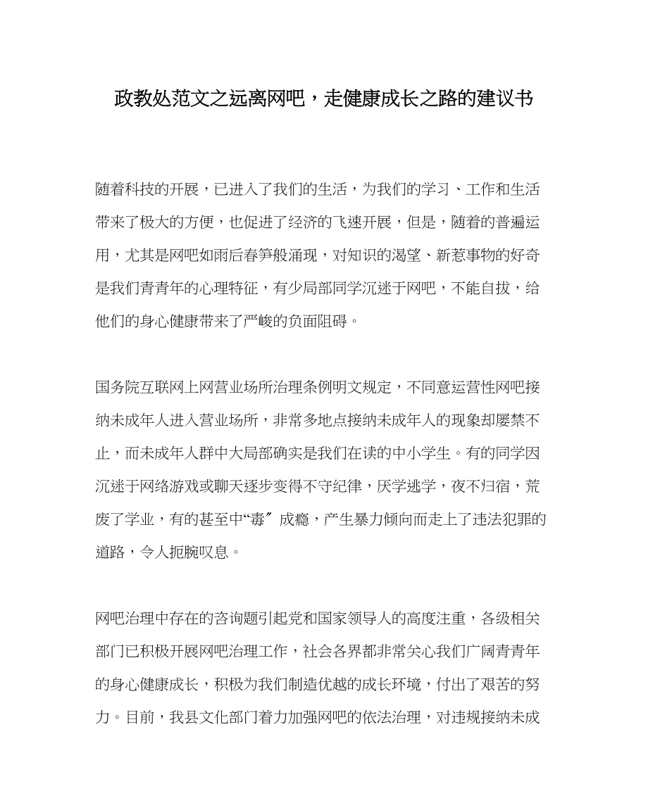 2023年政教处范文远离网吧走健康成长路的倡议书.docx_第1页