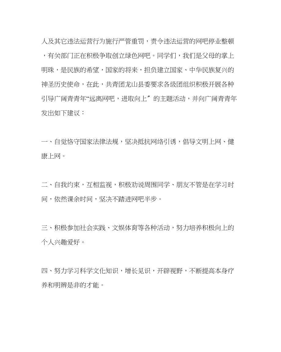 2023年政教处范文远离网吧走健康成长路的倡议书.docx_第2页