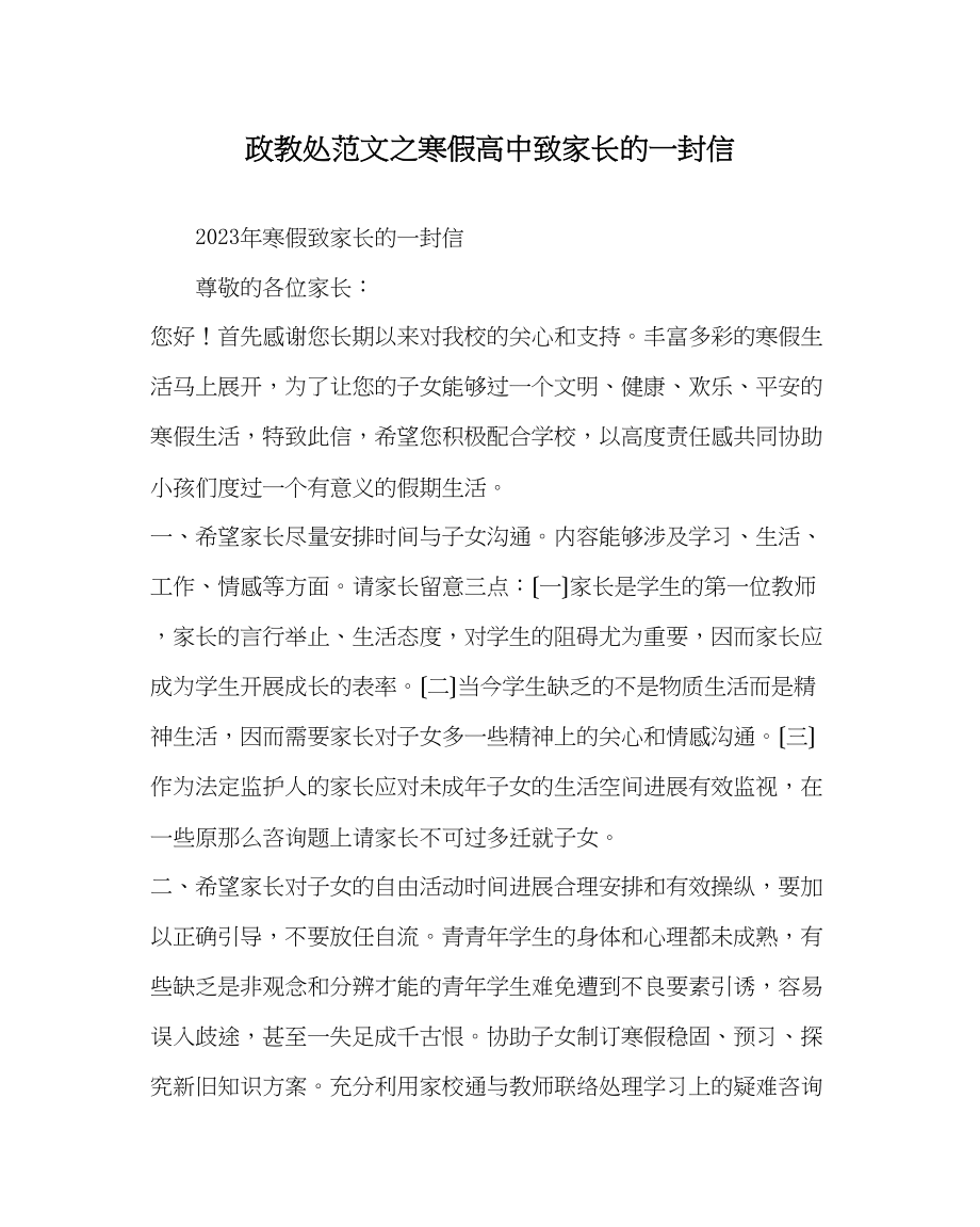 2023年政教处范文寒假高中致家长的一封信.docx_第1页