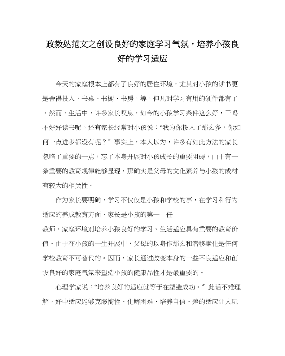 2023年政教处范文创设良好的家庭学习氛围培养孩子良好的学习习惯.docx_第1页