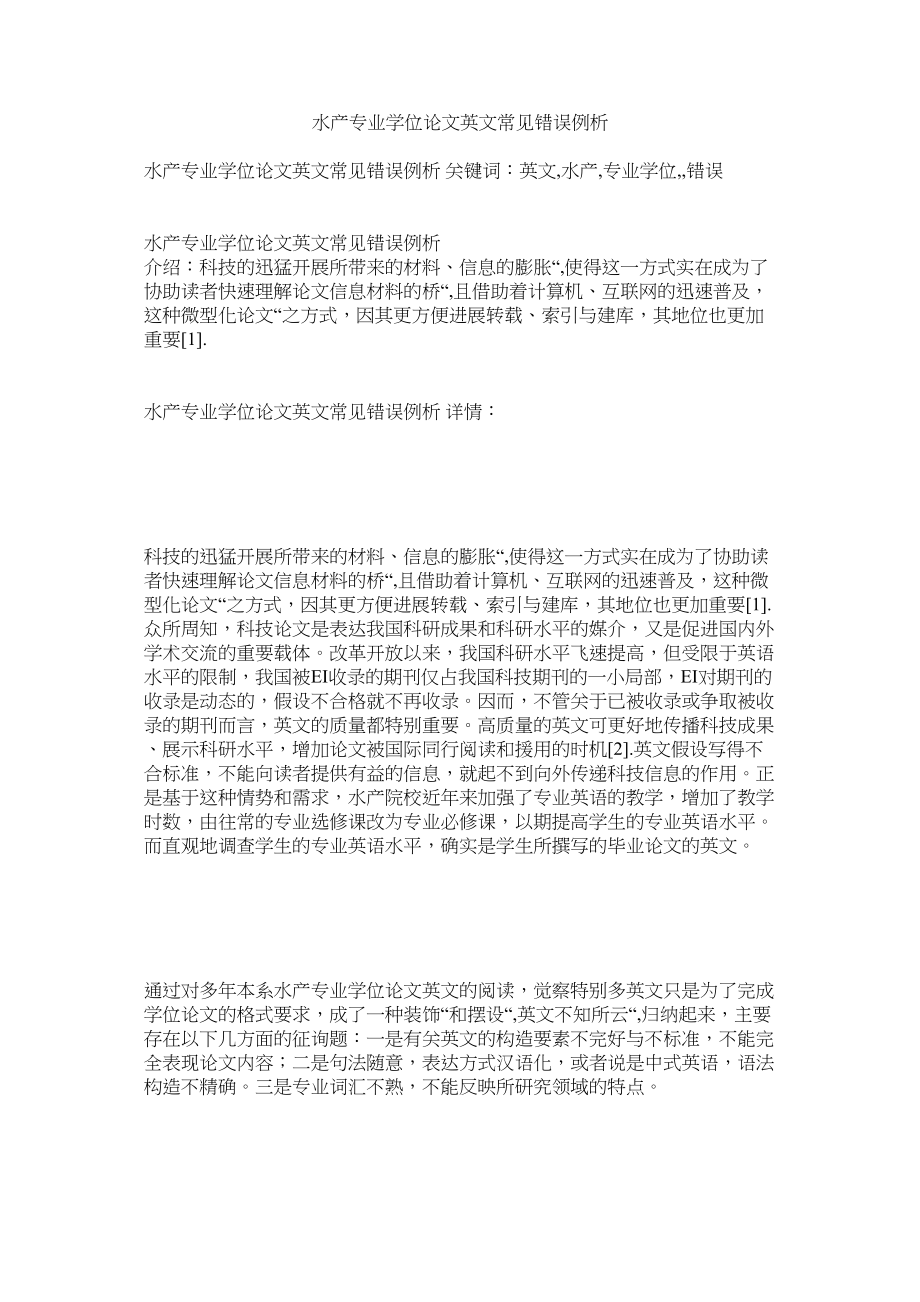 2023年水产专ۥ业学位论文英文摘要常见错误例析范文.docx_第1页