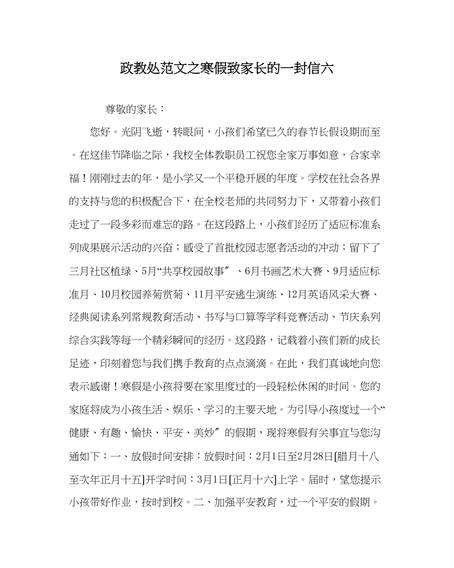 2023年政教处范文寒假致家长的一封信六.docx_第1页