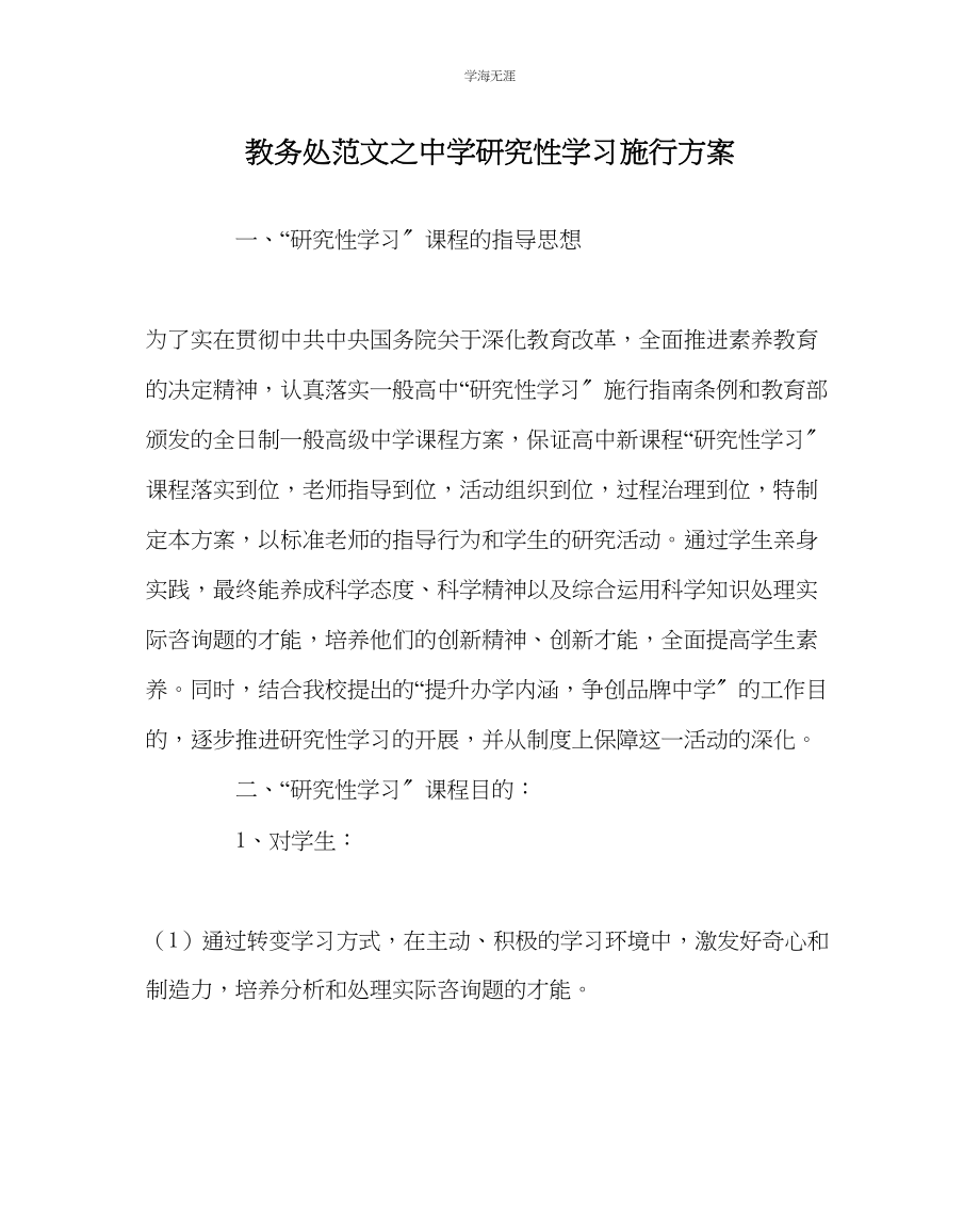 2023年教导处范文中学研究性学习实施方案.docx_第1页