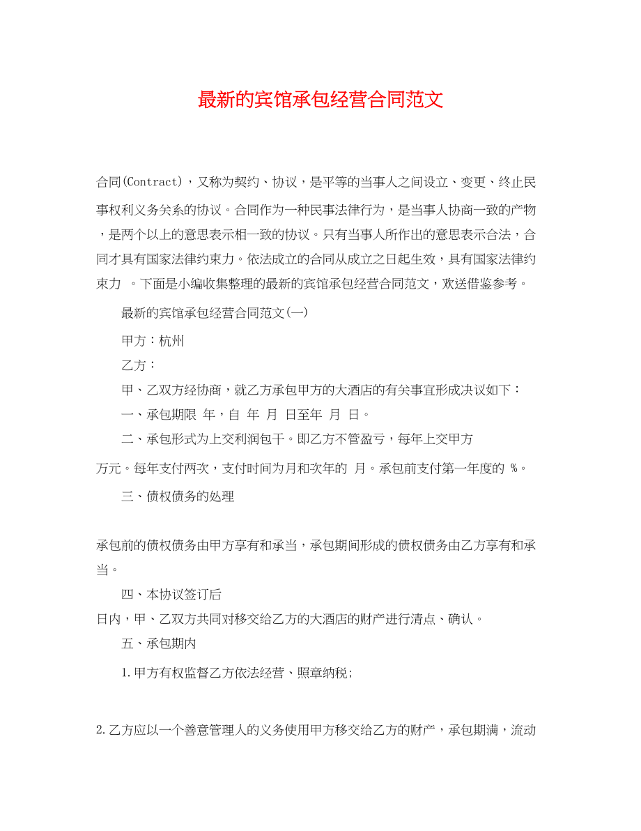 2023年的宾馆承包经营合同范文.docx_第1页