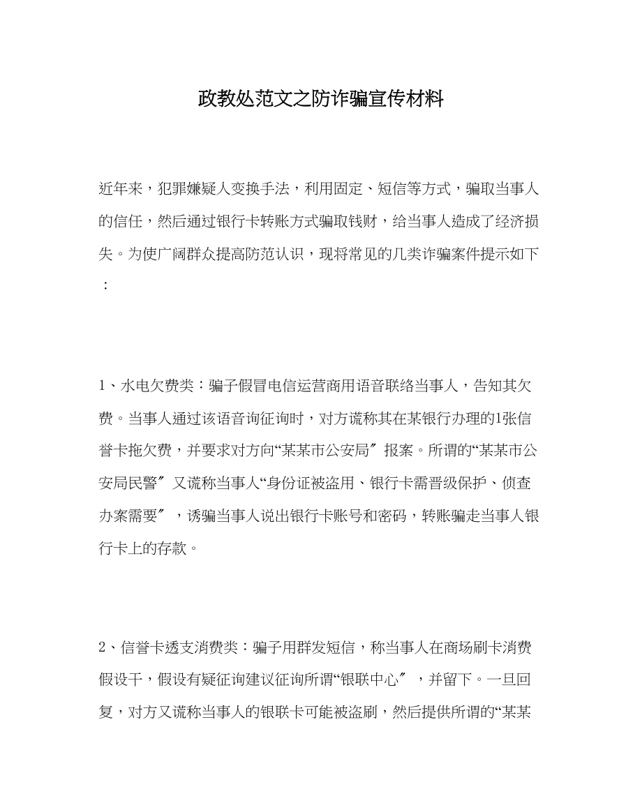 2023年政教处范文防诈骗宣传资料.docx_第1页