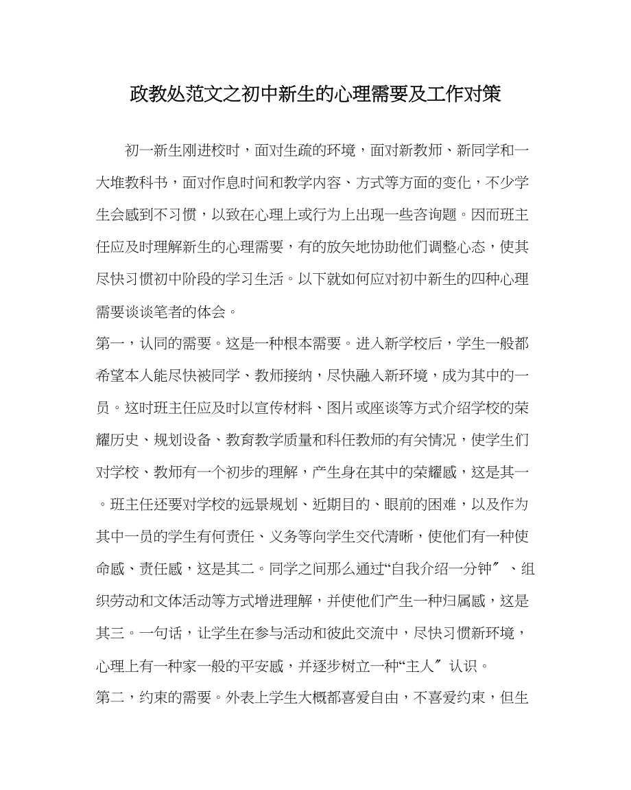 2023年政教处范文初中新生的心理需要及工作对策.docx_第1页