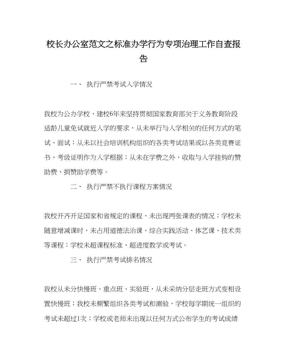 2023年校长办公室范文规范办学行为专项治理工作自查报告.docx_第1页