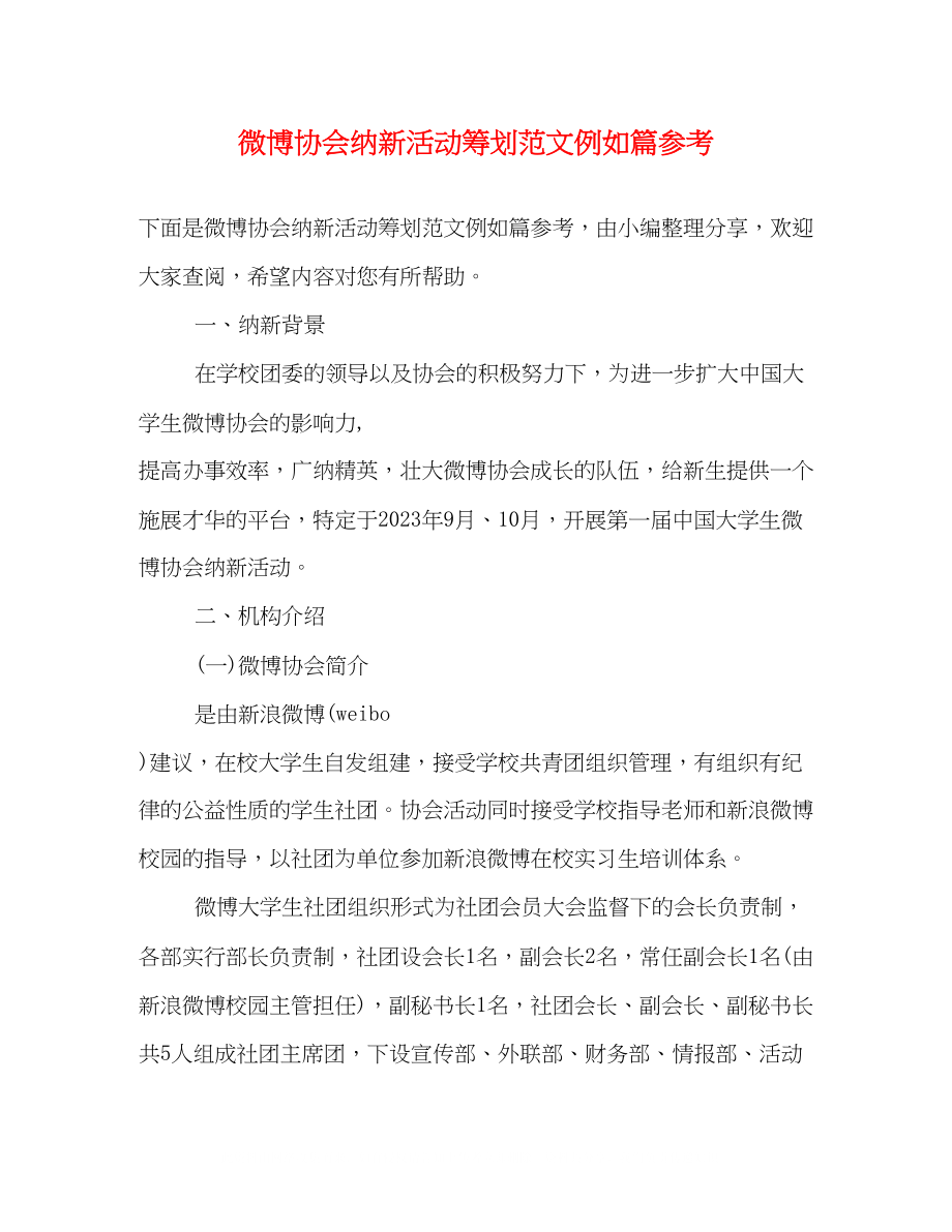 2023年微博协会纳新活动策划范文示例精选篇.docx_第1页