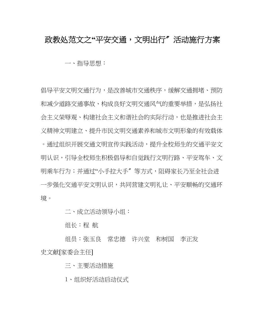 2023年政教处范文安全交通文明出行活动实施方案.docx_第1页