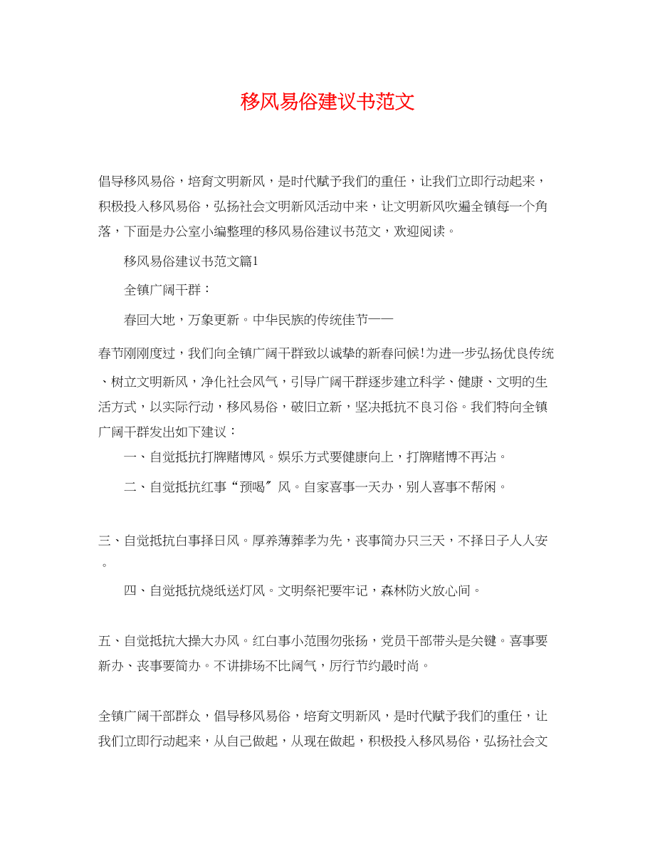 2023年移风易俗建议书范文.docx_第1页