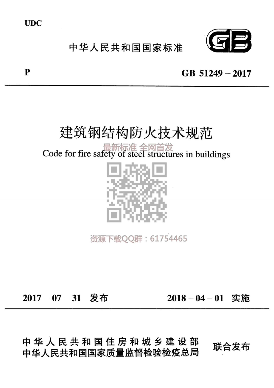 GB 51249-2017 建筑钢结构防火技术规范.pdf_第1页