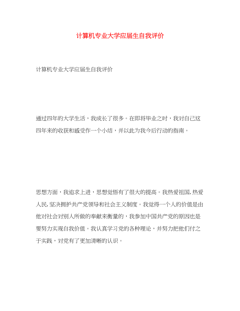 2023年计算机专业大学应届生自我评价范文.docx_第1页