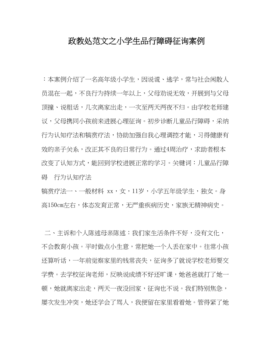 2023年政教处范文小学生品行障碍咨询案例.docx_第1页