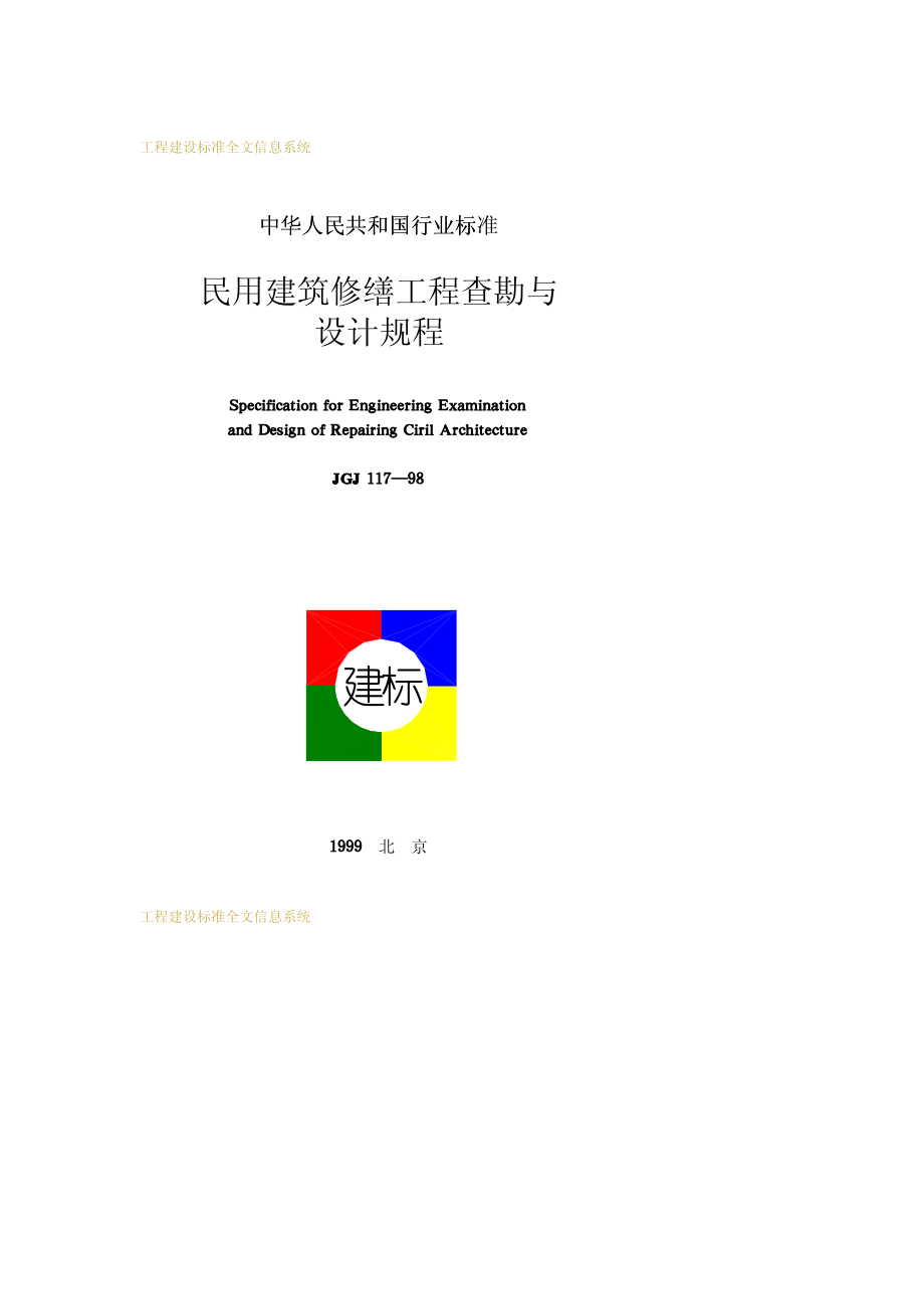 《民用建筑修缮工程查勘与设计规程 JGJ117-98》.pdf_第1页