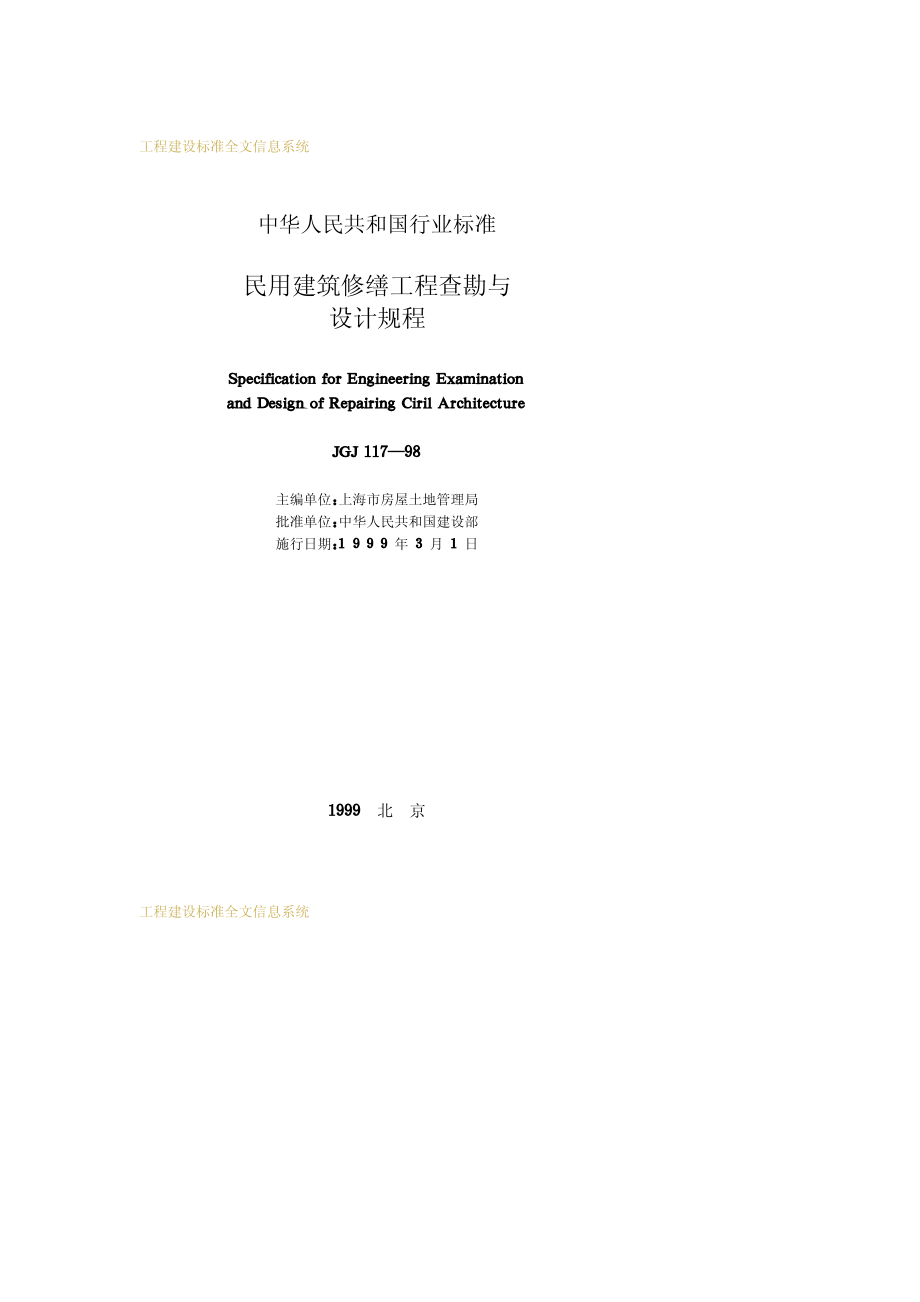 《民用建筑修缮工程查勘与设计规程 JGJ117-98》.pdf_第2页