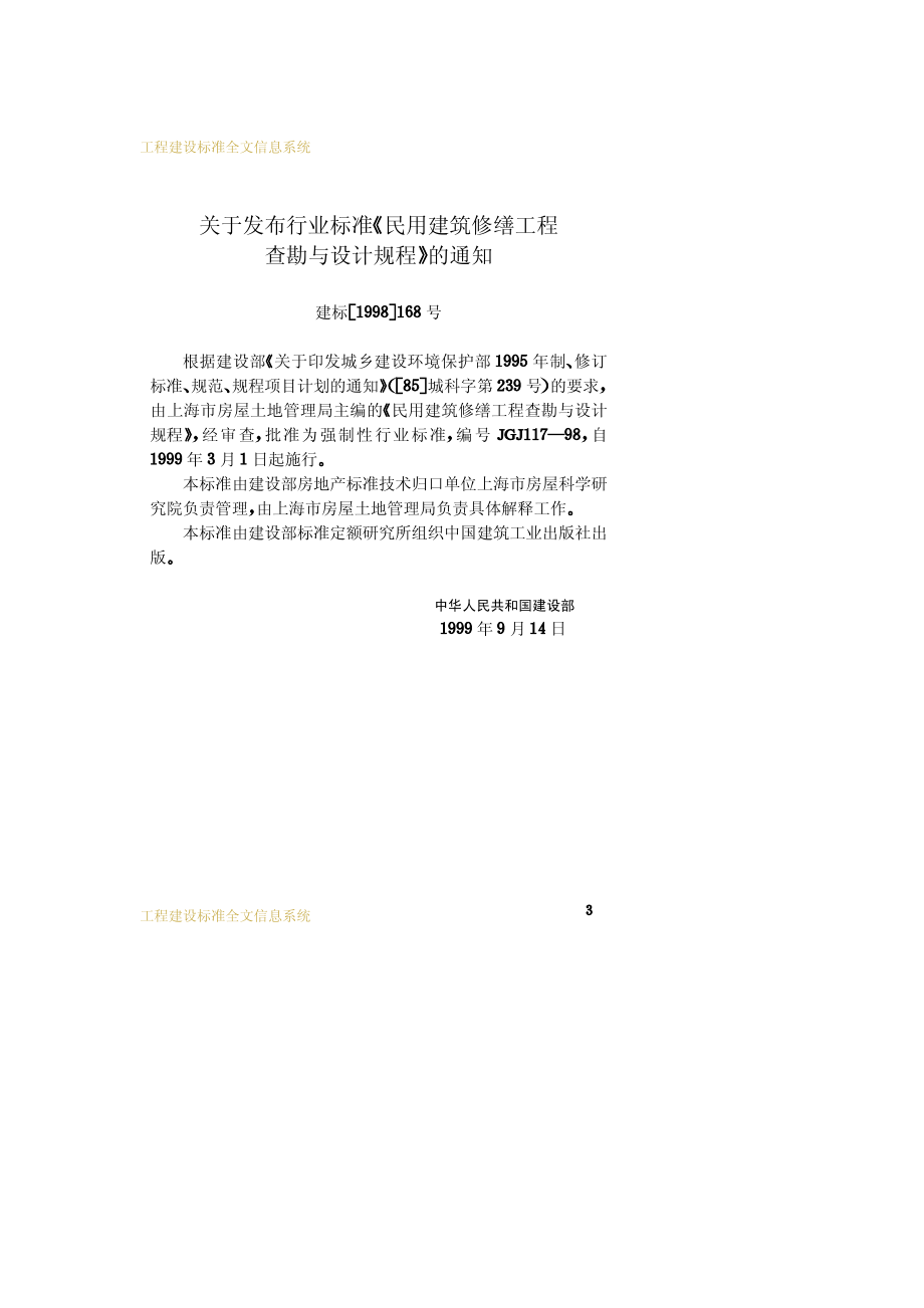 《民用建筑修缮工程查勘与设计规程 JGJ117-98》.pdf_第3页