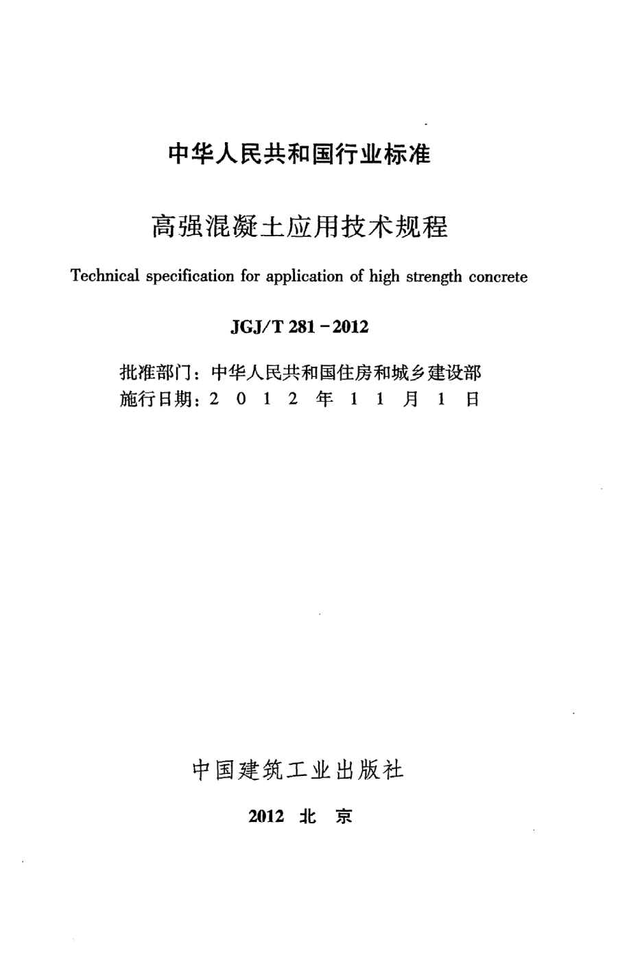 《高强混凝土应用技术规程》JGJ@T281-2012.pdf_第2页