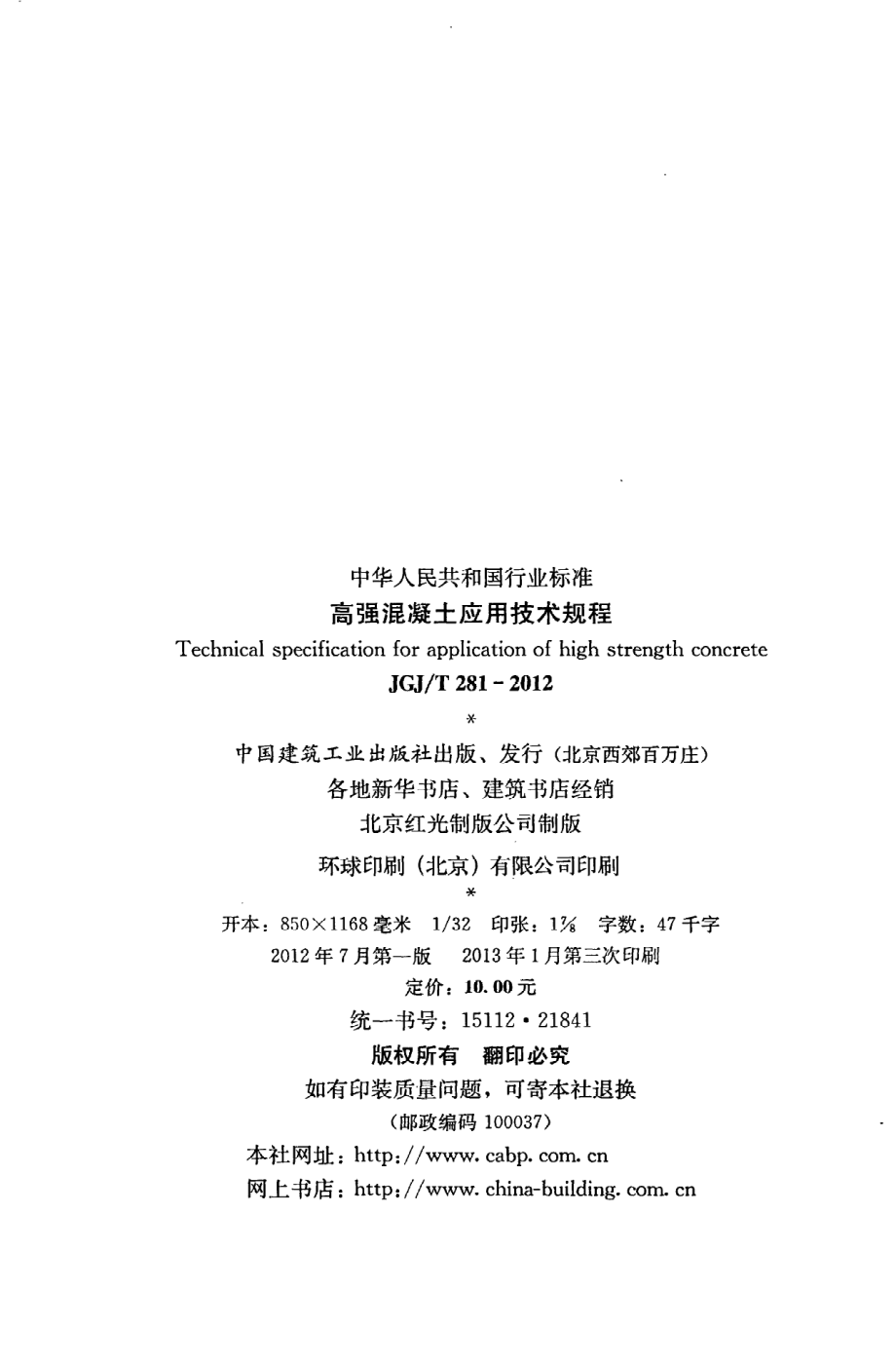 《高强混凝土应用技术规程》JGJ@T281-2012.pdf_第3页