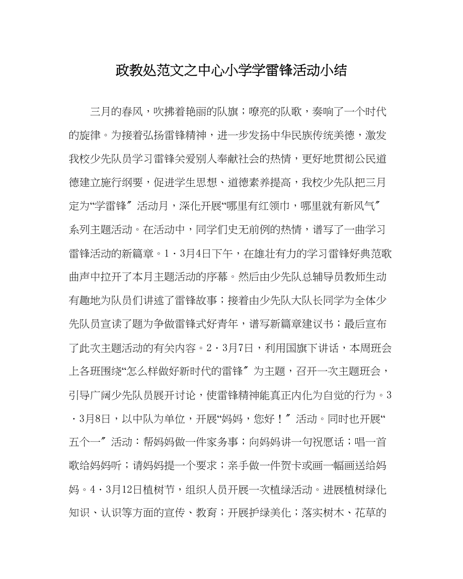 2023年政教处范文中心小学学雷锋活动小结.docx_第1页