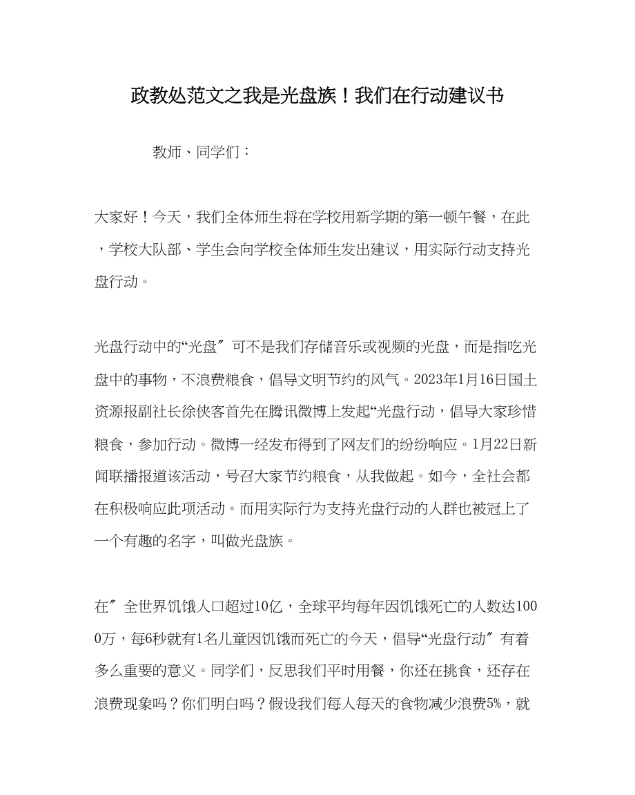 2023年政教处范文《我是光盘族我们在行动》倡议书.docx_第1页