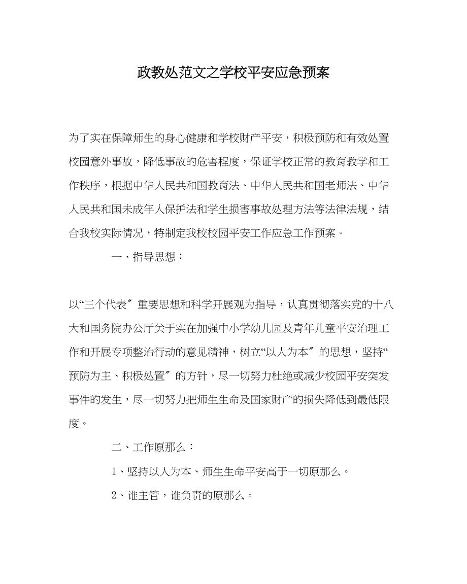 2023年政教处范文学校安全应急预案.docx_第1页