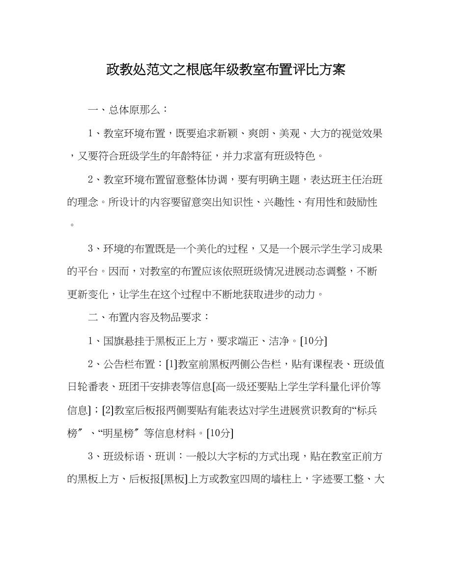 2023年政教处范文基础年级教室布置评比方案.docx_第1页