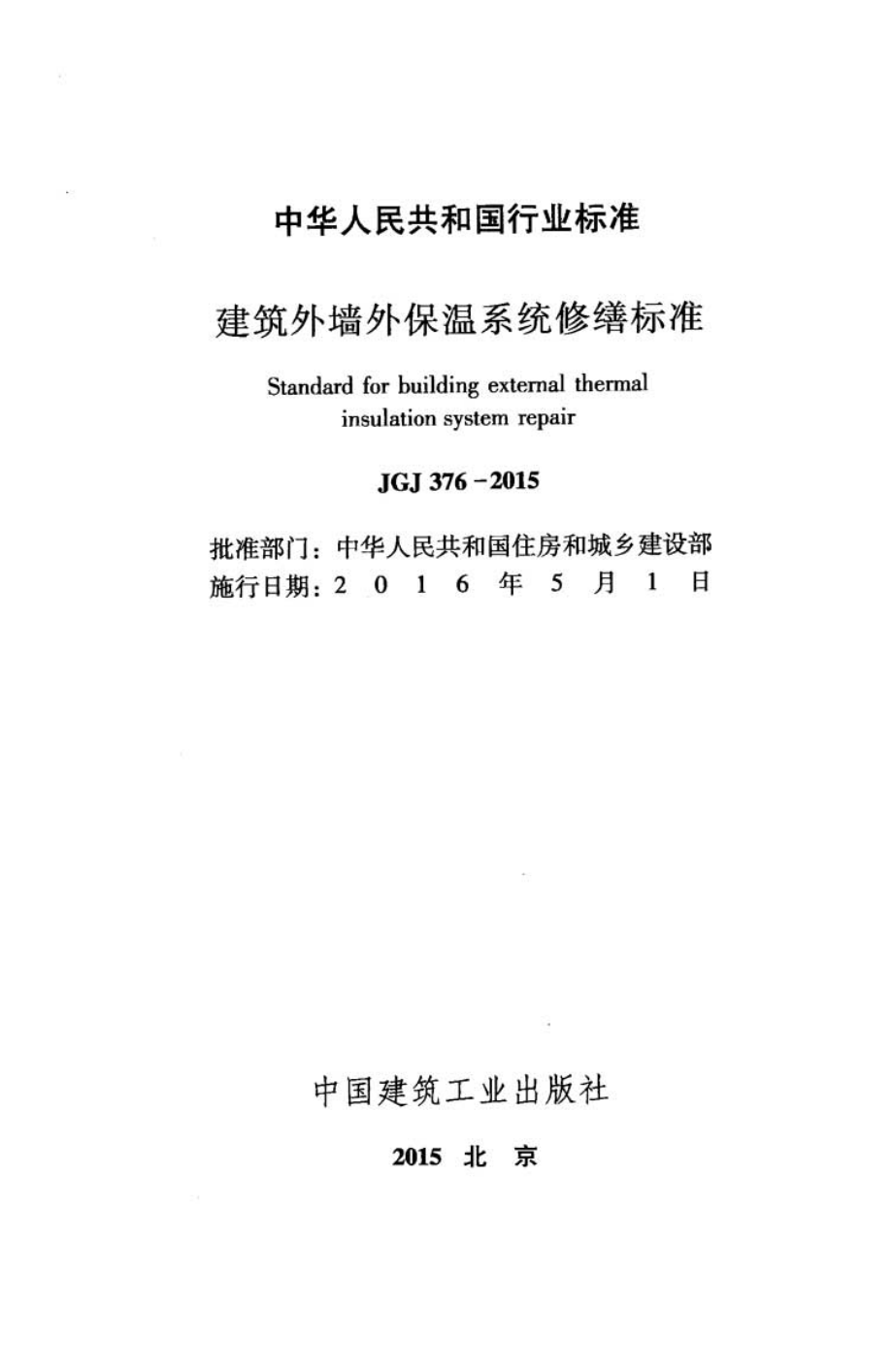 《建筑外墙外保温系统修缮标准 JGJ376-2015》.pdf_第2页