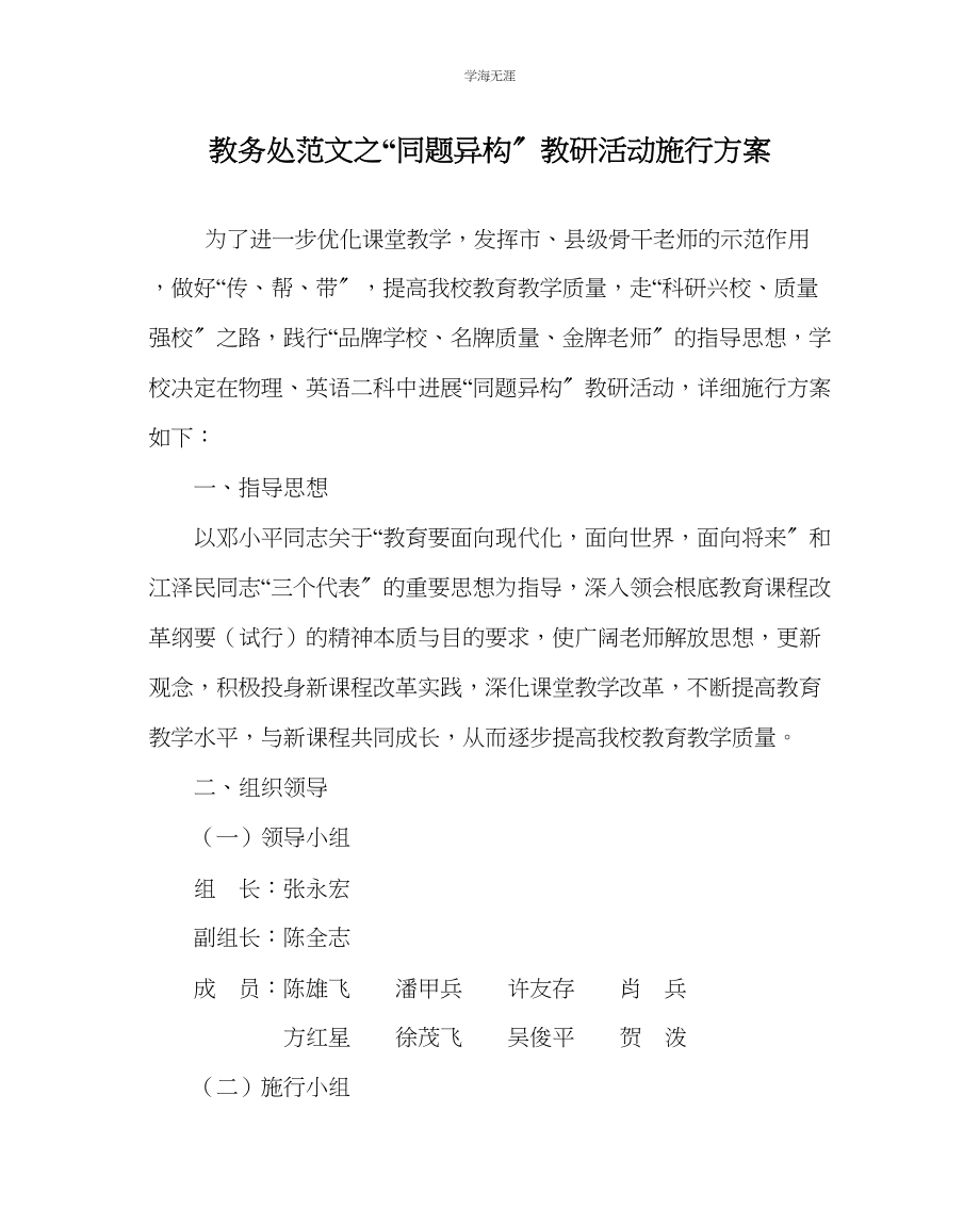 2023年教导处范文同题异构教研活动实施方案.docx_第1页