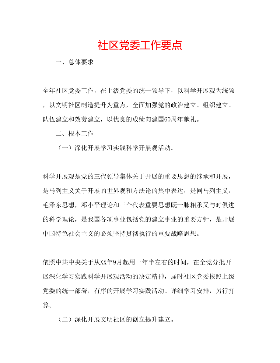 2023年社区党委工作要点范文.docx_第1页