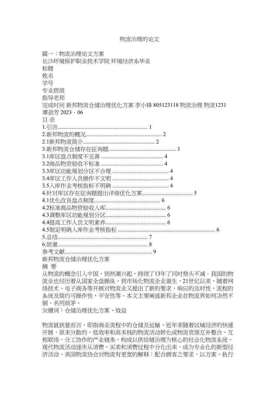 2023年物流管理的论文范文.docx_第1页