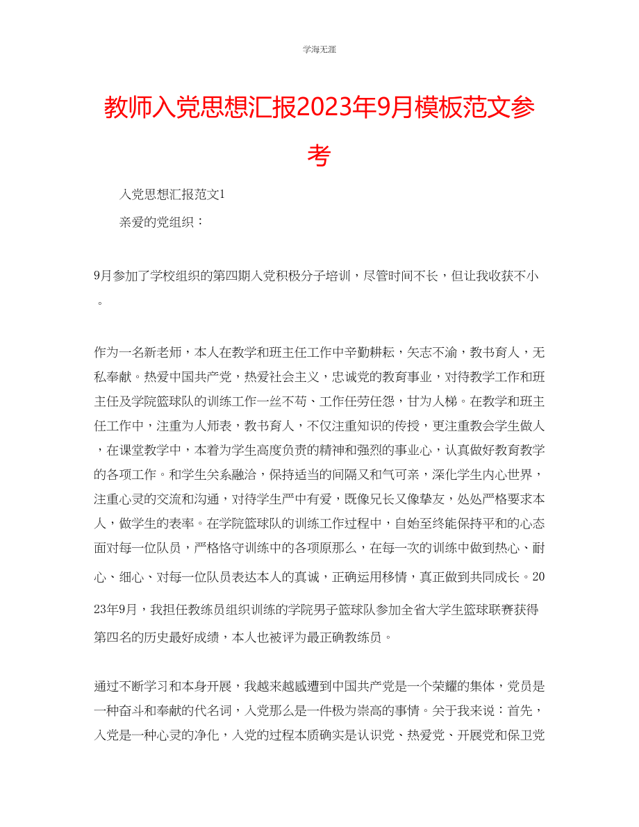 2023年教师入党思想汇报9月模板范文.docx_第1页