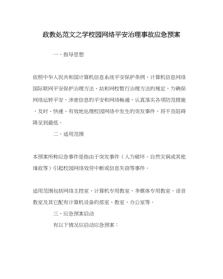 2023年政教处范文学校园网络安全管理事故应急预案.docx_第1页