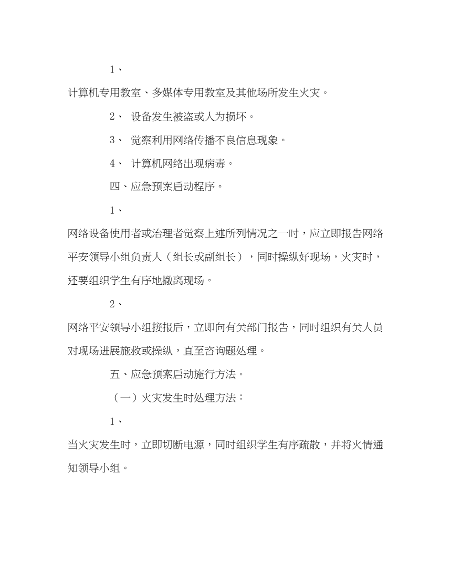 2023年政教处范文学校园网络安全管理事故应急预案.docx_第2页