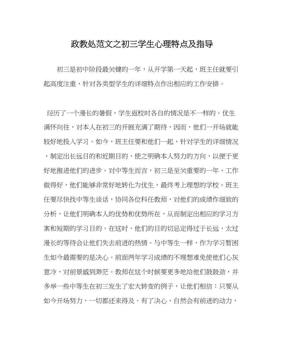 2023年政教处范文初三学生心理特点及指导.docx_第1页