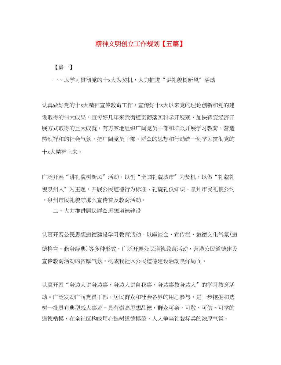 2023年精神文明创建工作规划五篇范文.docx_第1页