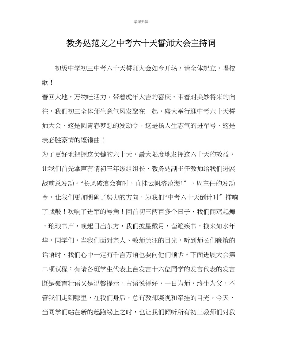 2023年教导处范文中考六十天誓师大会主持词.docx_第1页