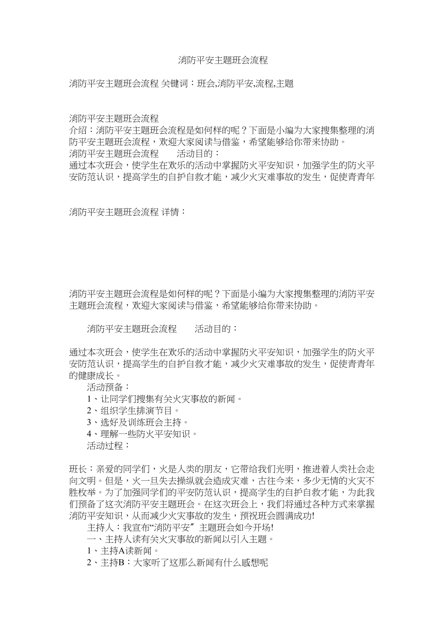 2023年消防安全主题班会流程范文.docx_第1页