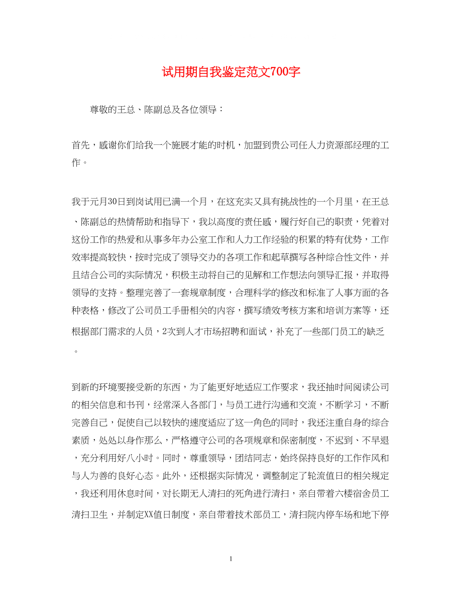 2023年试用期自我鉴定范文700字.docx_第1页