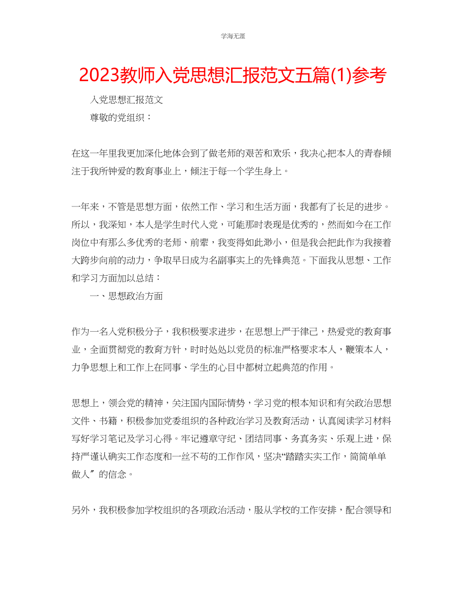 2023年教师入党思想汇报范文五篇1.docx_第1页