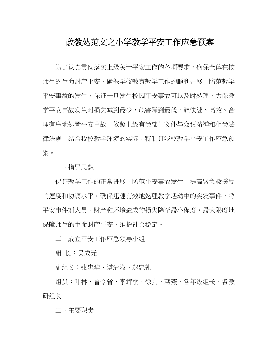 2023年政教处范文小学教学安全工作应急预案.docx_第1页