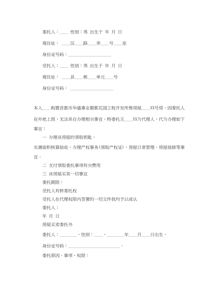 2023年购房授权委托书优秀范文.docx_第2页