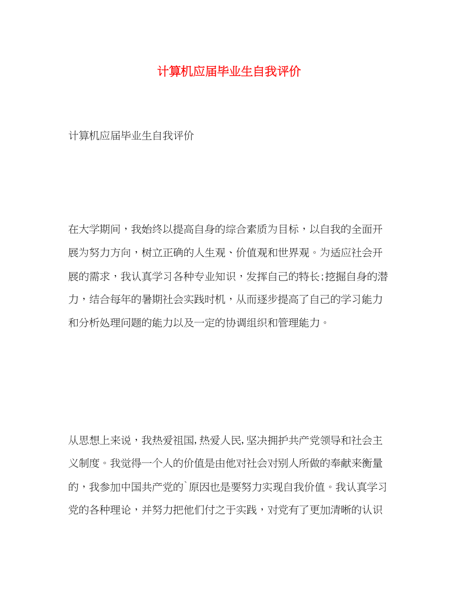 2023年计算机应届毕业生自我评价范文.docx_第1页